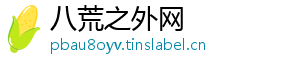八荒之外网